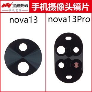 重鑫适用于华为nova13 nova13Pro镜片 手机后置摄像头玻璃镜面
