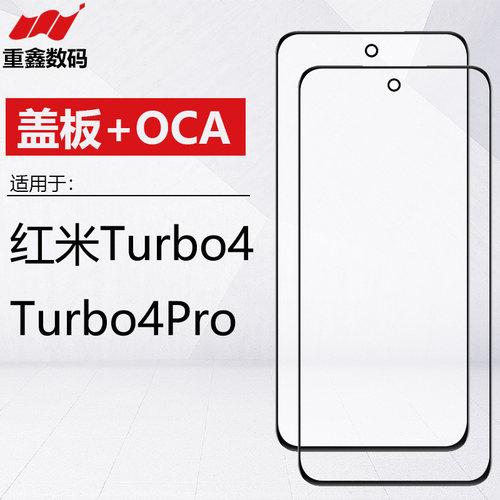 适用于小米红米turbo4 turbo4pro盖板带OCA干胶外屏玻璃手写屏