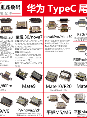 适用华为typeC尾插mate50荣耀10/30畅玩20畅享60nova8pro/P40接口
