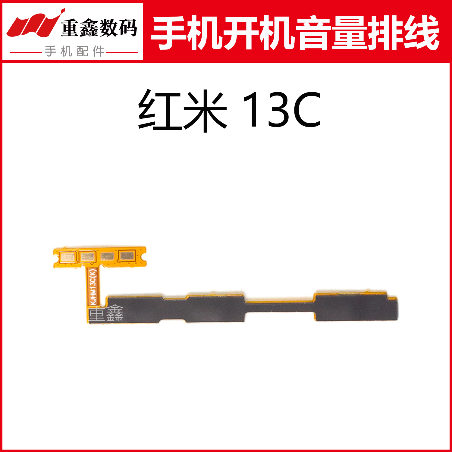 适用于小米红米13C开机音量排线 手机内置电源开关按键侧键排线