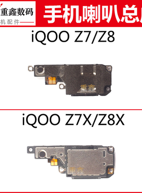 重鑫适用于VIVO iQOOZ7 Z7X Z8 Z8X喇叭总成 内置扬声器响铃振铃