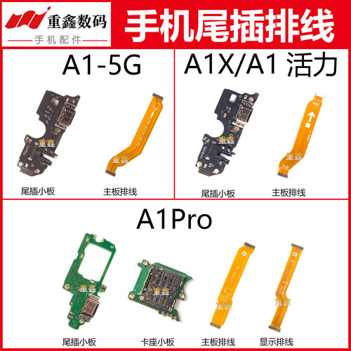 适用于A1系列尾插小板主板排线