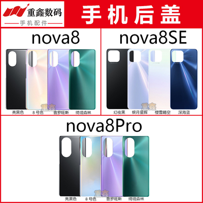 适用于华为nova8系列后盖