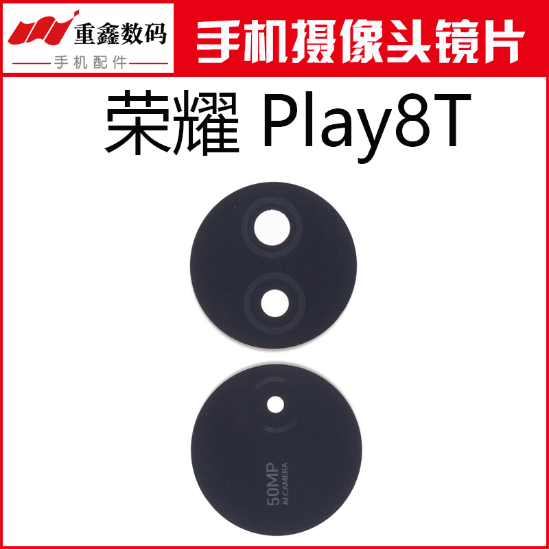 荣耀play8T镜片摄像头镜面