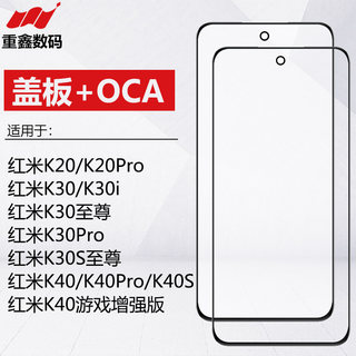 适用于红米K20 K30 K30Pro K30S ultra K40 K40S K40Pro盖板带OCA