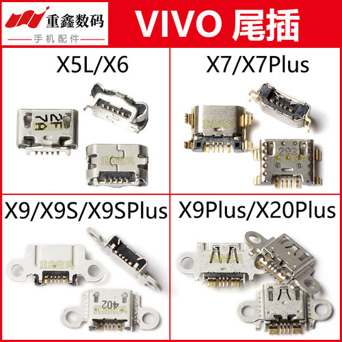 适用VIVOX5/X6/X7/X9系列尾插