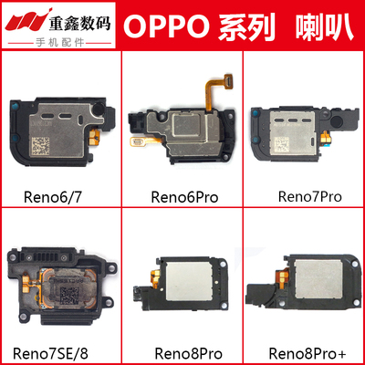 适用于Reno6/7/8系列喇叭总成