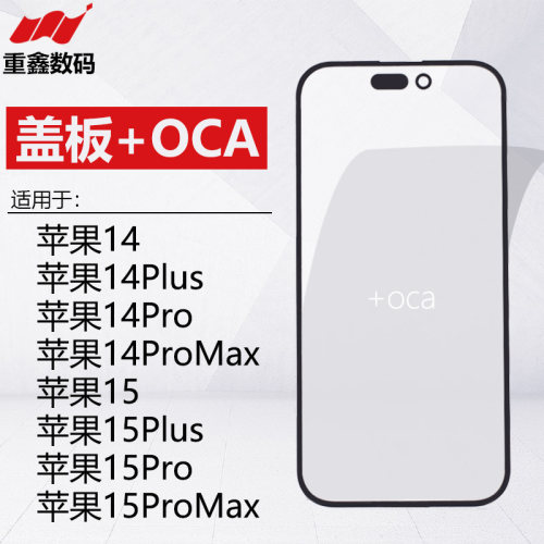 苹果14/15系列盖板带OCA