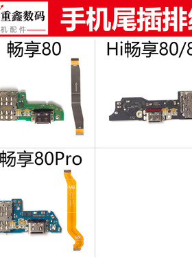 适用于华为畅享80 Hi畅享80S 80Pro尾插小板卡座充电接口主板排线