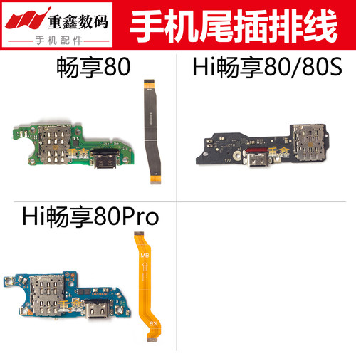 适用于华为畅享80 Hi畅享80S 80Pro尾插小板卡座充电接口主板排线
