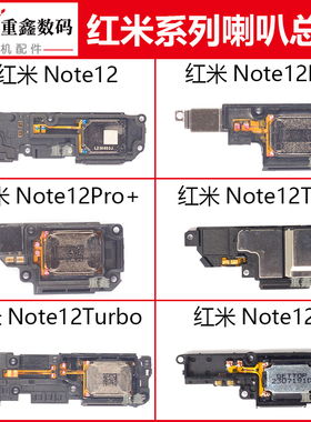 适用小米红米note12R note12Pro + 12turbo 12tpro喇叭总成扬声器