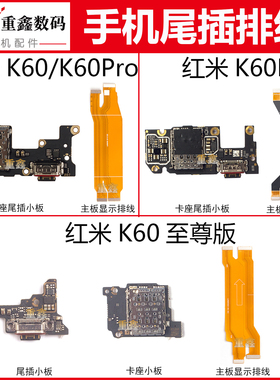 适用小米红米K60 至尊 K60Pro K60E尾插小板卡座充电主板显示排线