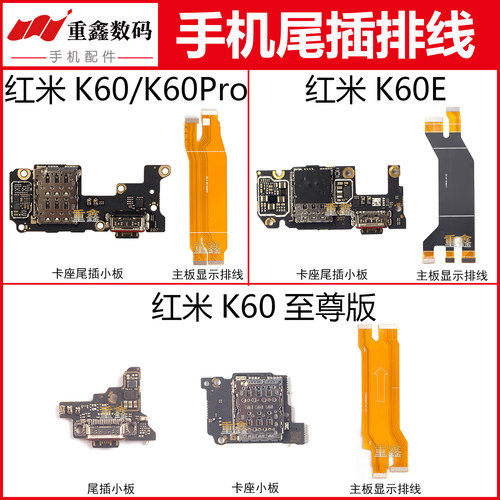 红米K60系列充电尾插小板