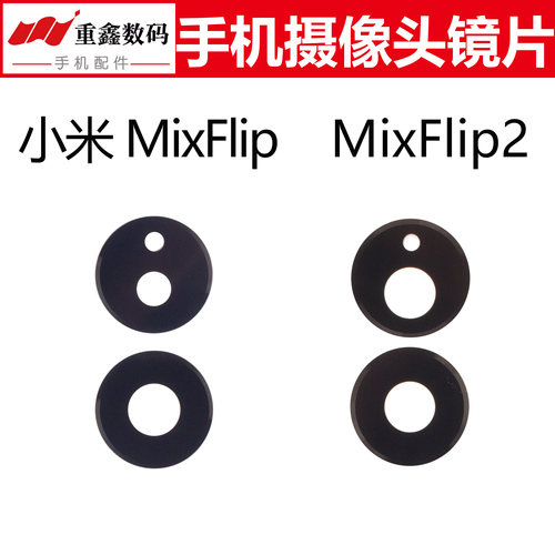 适用于小米mixflip Mix Flip mixflip2镜片 手机摄像头玻璃镜面