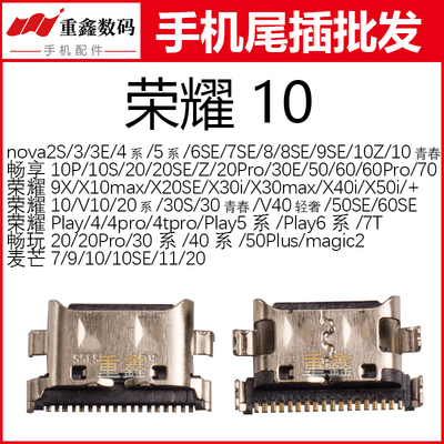 荣耀9X 10 X30i畅玩20 40 50plus畅享50 60 70 nova457se8尾插