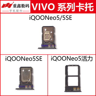适用于VIVO  iQOO Neo5 NEO5S iQOONEO5SE卡托手机SIM卡卡槽卡座