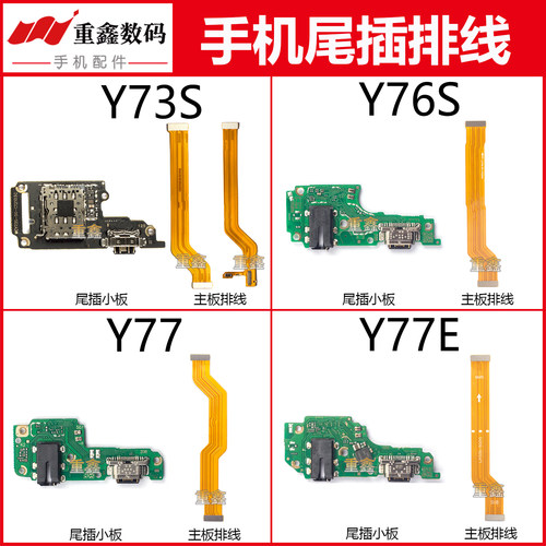 适用于VIVO Y73S Y76S Y73T Y77 Y77E尾插小板充电显示主板排线