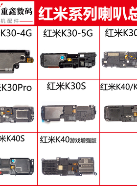 适用小米红米K30 K30Pro K30S K40 pro K40S 游戏增强版 喇叭总成