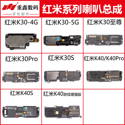 红米K30/K40系列喇叭总成