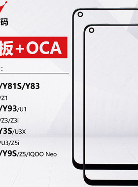 适用VIVO Y81 Y83 Y85 Y91 Y93 Y97 Y3 Y3S Y5S Y7S Y9S盖板带OCA