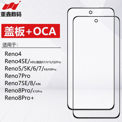 Reno45/6/7/7se/7Pro/8盖板带OCA