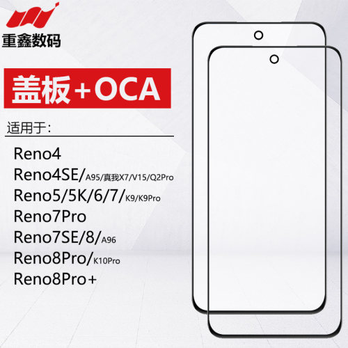 Reno45/6/7/7se/7Pro/8盖板带OCA