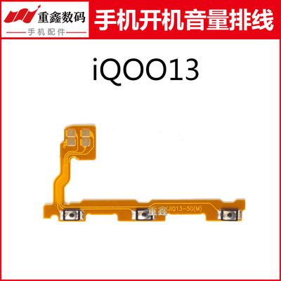 重鑫适用于步步高VIVO iQOO13开机音量排线手机内置开关按键侧键