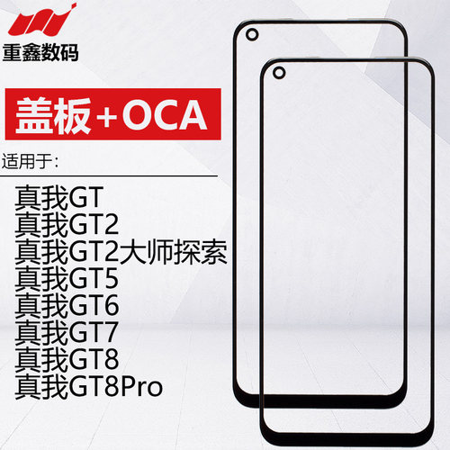 适用于OPPO realme真我GT GT2大师探索5 GT6 7 8 GT8pro盖板带OCA