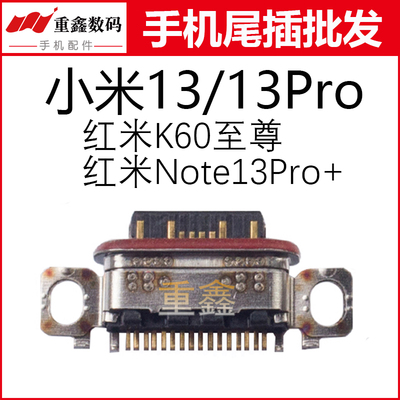 适用于小米13 13pro红米K60至尊版note13Pro+尾插内置充电接口