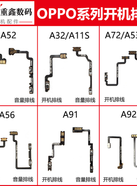 适用OPPO A52 A32 A11S A72 A53 A55 A56 A91 A92S开机音量排线