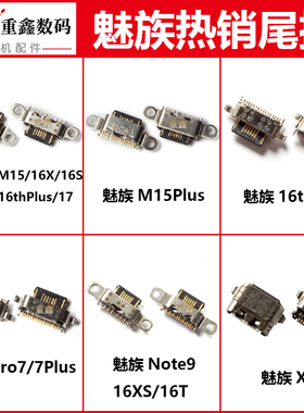 魅族15 M15plus 16th 16S 16XS 17 17Pro Pro7 note9 X8 E3尾插