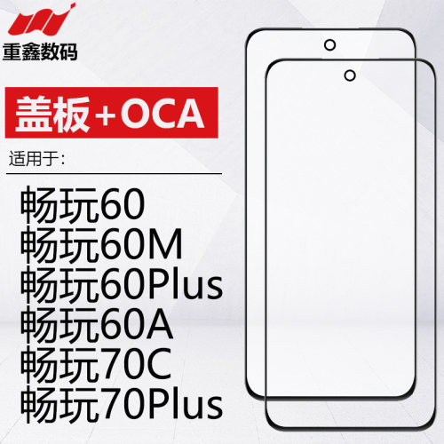 适用于华为荣耀畅玩60 60Plus 60M 60A 70C 70Plus盖板带OCA外屏