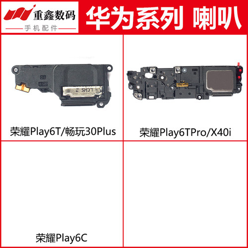 荣耀play6T/6TPro/6C喇叭总成