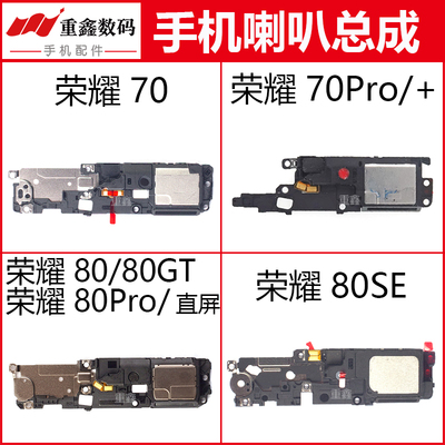 荣耀70/80系列喇叭总成扬声器