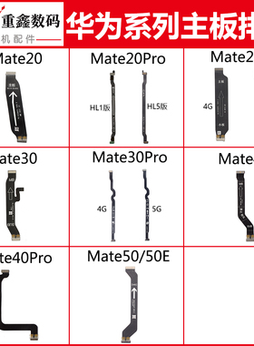 适用于华为mate20 20Pro 20X 30 30pro 40 40Pro 50主板排线显示
