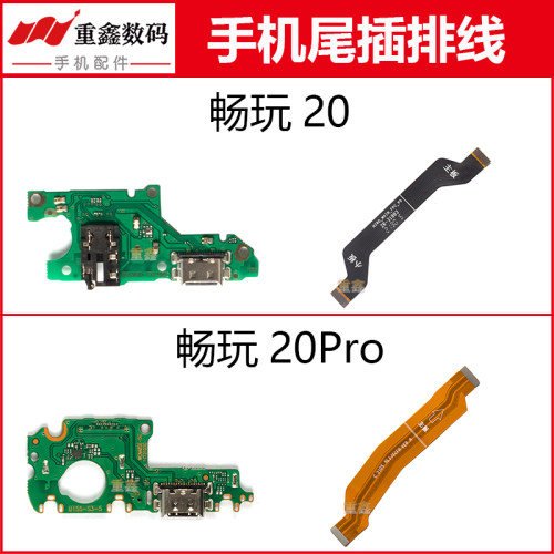 适用于华为荣耀畅玩20 20Pro尾插小板内置充电小板主板显示排线