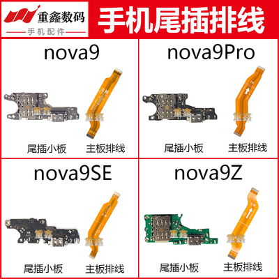 适用于华为nova9 nova9pro nova9SE nova9Z 尾插小板充电主板排线