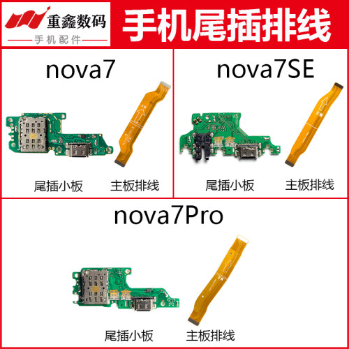 适用于华为nova7 nova7Pro nova7SE尾插小板卡座充电主板排线