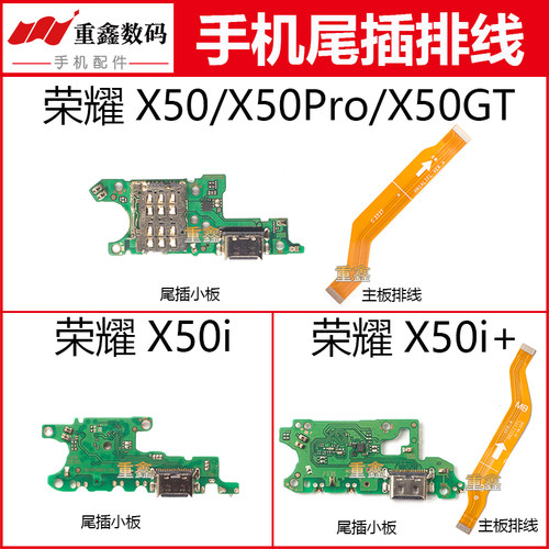 适用华为荣耀X50 X50GT X50Pro X50i X50i+尾插小板充电主板排线