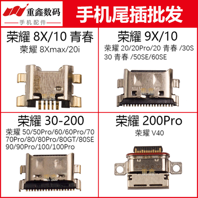 荣耀1020305060708090100200尾插
