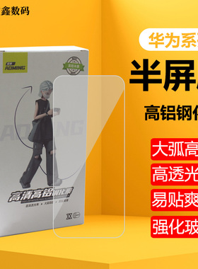 欧曼半屏钢化膜适用华为Mate60畅享70 P40荣耀50se畅玩20 30 40 50 pro 8X 9X Nova456789 10 11 12