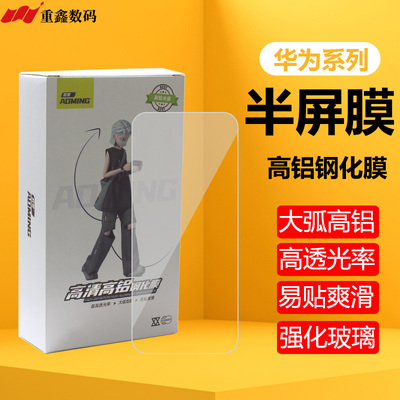 欧曼半屏钢化膜适用华为Mate60畅享70 P40荣耀50se畅玩20 30 40 50 pro 8X 9X Nova456789 10 11 12