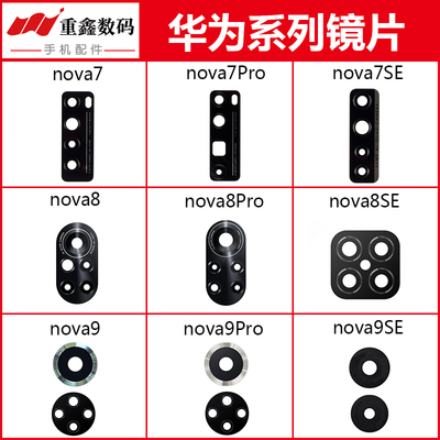 华为nova9/8/7/6/5/4/3系列镜片