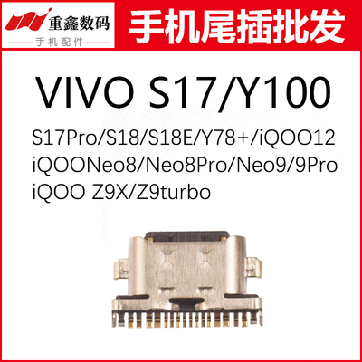 适用VIVO S17 S18 S18E Y100 Y78+iQOO12 Neo8 9 pro Z9turbo尾插