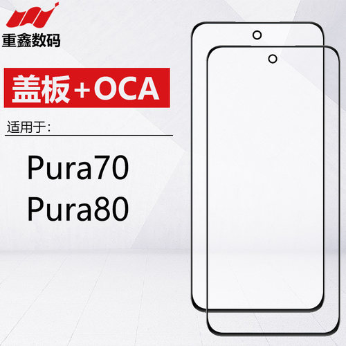 适用于华为Pura70 Pura80 P70 P80盖板带OCA干胶 手机玻璃外屏