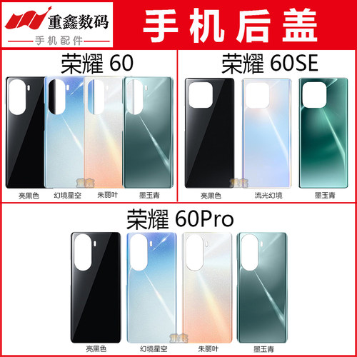 荣耀60/60Pro/60SE后盖外壳