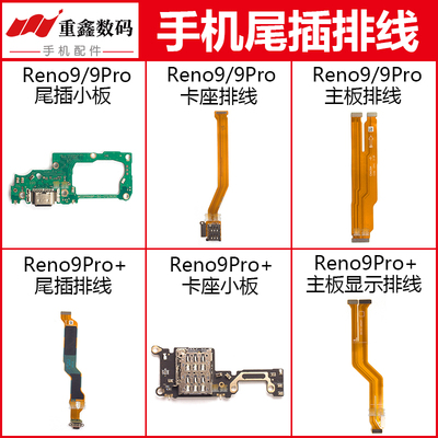 Reno9系列尾插小板卡座主板排线