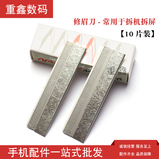 适用于手机拆机拆屏刀片 修眉刀 刀片刮眉刀维修刀片10片装100片