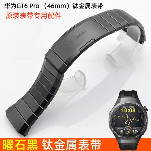 华为GT6Pro钛合金原装表带