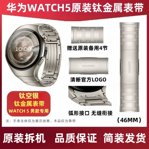 华为原装钛金属表带WATCH5款式